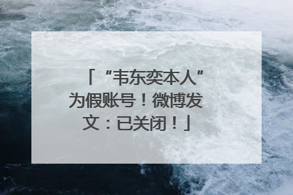 “韦东奕本人”为假账号！微博发文：已关闭！