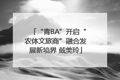 “青BA”开启“农体文旅商”融合发展新境界 戴美玲