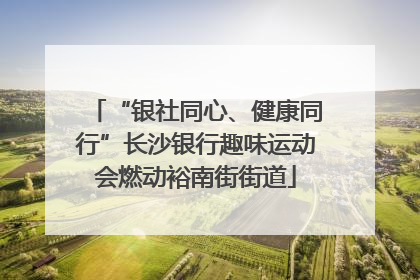 “银社同心、健康同行”长沙银行趣味运动会燃动裕南街街道