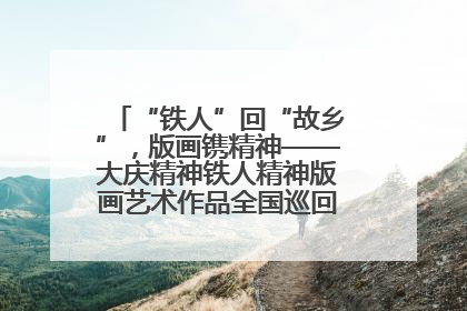 “铁人”回“故乡”，版画镌精神——大庆精神铁人精神版画艺术作品全国巡回展走进玉门油田