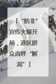 “防非”宣传火爆开场，港区群众直呼“解渴”