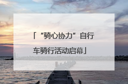 “骑心协力”自行车骑行活动启幕