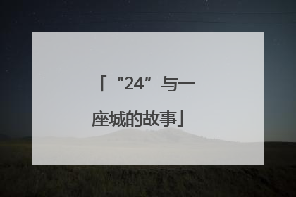 “24”与一座城的故事