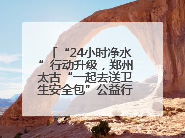 “24小时净水”行动升级，郑州太古“一起去送卫生安全包”公益行走进焦作