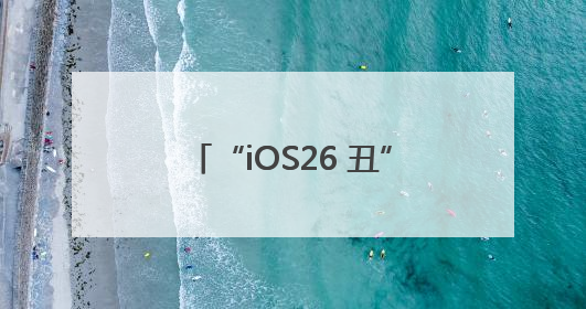 “iOS26 丑”登上热搜第一，网友炸锅：史上最丑UI界面，还是颠覆性创新？