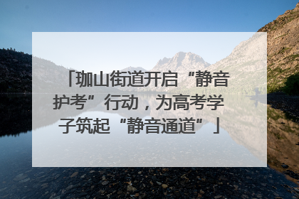 珈山街道开启“静音护考”行动，为高考学子筑起“静音通道”