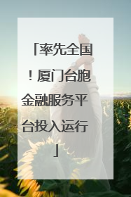 率先全国！厦门台胞金融服务平台投入运行