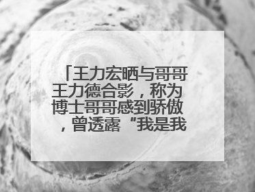 王力宏晒与哥哥王力德合影，称为博士哥哥感到骄傲，曾透露“我是我们家最弱的”