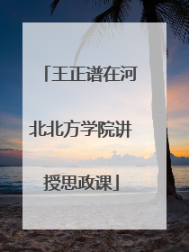 王正谱在河北北方学院讲授思政课