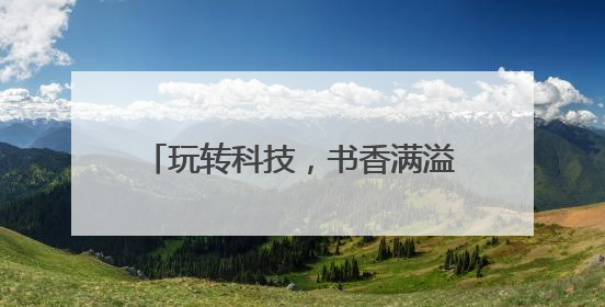 玩转科技，书香满溢，泰安市第一实验学校六一嘉年华燃动校园