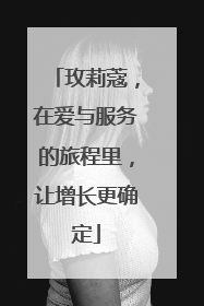 玫莉蔻，在爱与服务的旅程里，让增长更确定