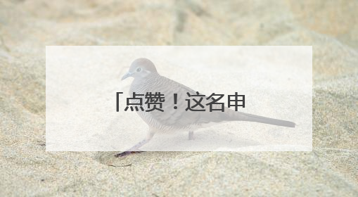 点赞！这名申通快递员连续四年护航高考