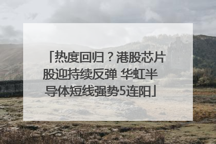 热度回归？港股芯片股迎持续反弹 华虹半导体短线强势5连阳