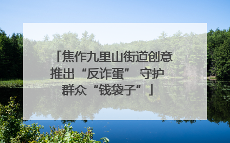 焦作九里山街道创意推出“反诈蛋” 守护群众“钱袋子”