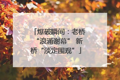 爆破瞬间：老桥“浪涌谢幕” 新桥“淡定围观”