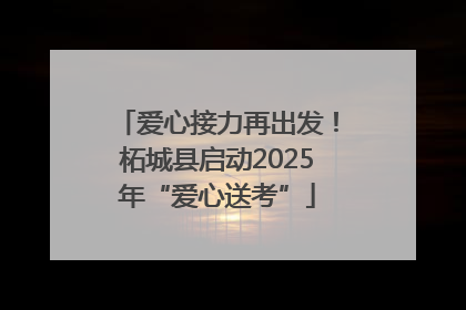爱心接力再出发！柘城县启动2025年“爱心送考”
