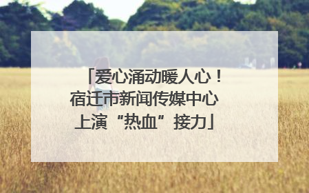 爱心涌动暖人心！宿迁市新闻传媒中心上演“热血”接力