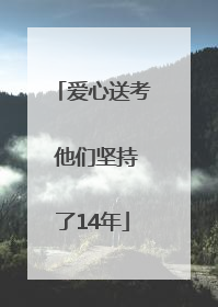 爱心送考 他们坚持了14年