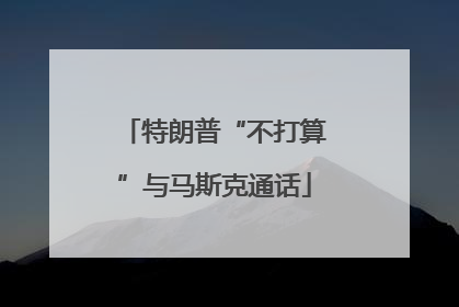 特朗普“不打算”与马斯克通话