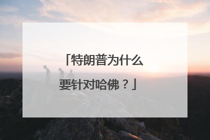 特朗普为什么要针对哈佛？