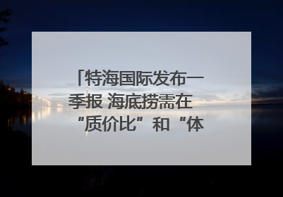 特海国际发布一季报 海底捞需在“质价比”和“体验感”中找到平衡｜新经济观察