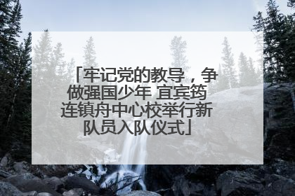 牢记党的教导，争做强国少年 宜宾筠连镇舟中心校举行新队员入队仪式