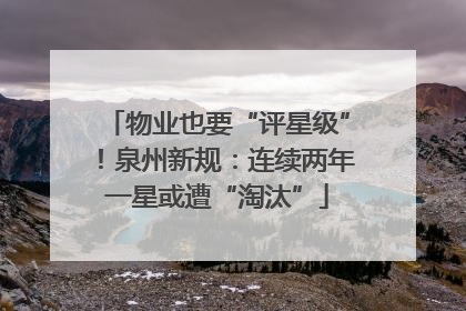 物业也要“评星级”！泉州新规：连续两年一星或遭“淘汰”