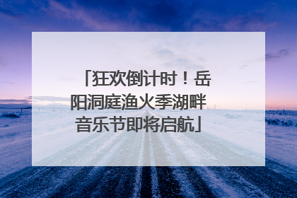 狂欢倒计时！岳阳洞庭渔火季湖畔音乐节即将启航
