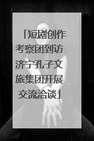 短剧创作考察团到访济宁孔子文旅集团开展交流洽谈