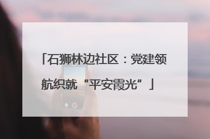 石狮林边社区：党建领航织就“平安霞光”