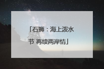 石狮：海上泼水节 再续两岸情