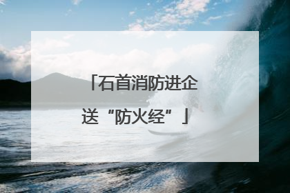 石首消防进企送“防火经”