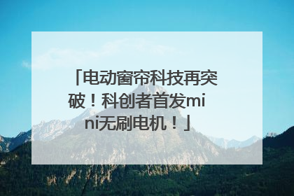 电动窗帘科技再突破！科创者首发mini无刷电机！