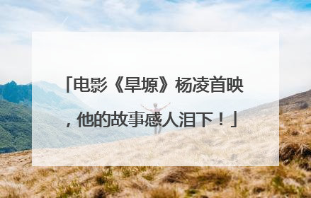 电影《旱塬》杨凌首映，他的故事感人泪下！