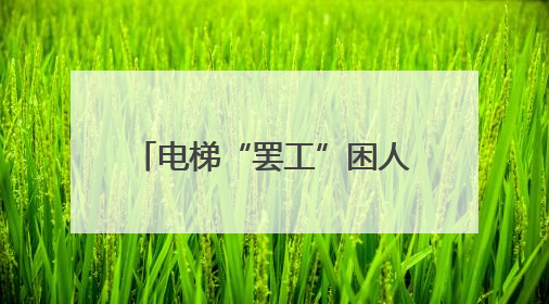 电梯“罢工”困人，民警救援实录~