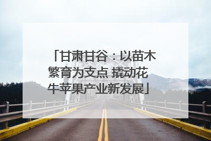 甘肃甘谷：以苗木繁育为支点 撬动花牛苹果产业新发展