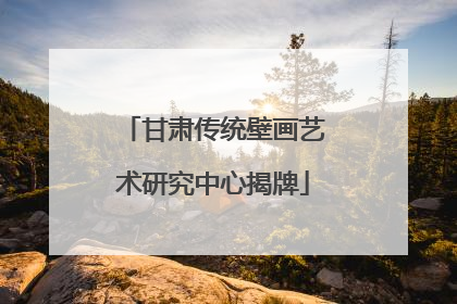 甘肃传统壁画艺术研究中心揭牌