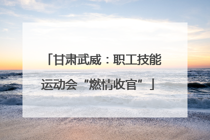 甘肃武威：职工技能运动会“燃情收官”