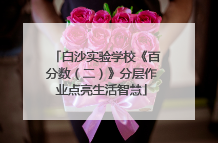 白沙实验学校《百分数（二）》分层作业点亮生活智慧