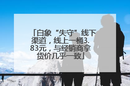 白象“失守”线下渠道，线上一桶3.83元，与经销商拿货价几乎一致