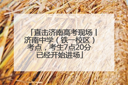 直击济南高考现场丨济南中学（铁一校区）考点，考生7点20分已经开始进场