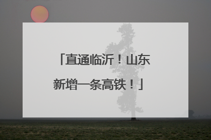 直通临沂！山东新增一条高铁！