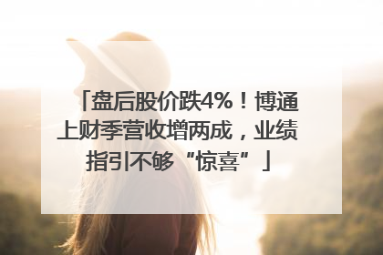 盘后股价跌4%！博通上财季营收增两成，业绩指引不够“惊喜”