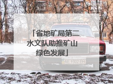 省地矿局第二水文队助推矿山绿色发展