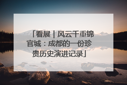 看展｜风云千重锦官城：成都的一份珍贵历史演进记录