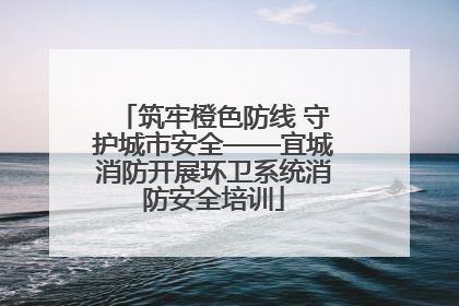筑牢橙色防线 守护城市安全——宜城消防开展环卫系统消防安全培训