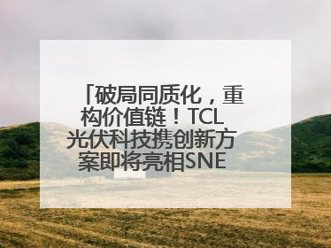 破局同质化，重构价值链！TCL光伏科技携创新方案即将亮相SNEC 2025