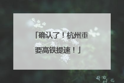 确认了！杭州重要高铁提速！