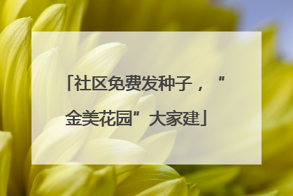 社区免费发种子，“金美花园”大家建