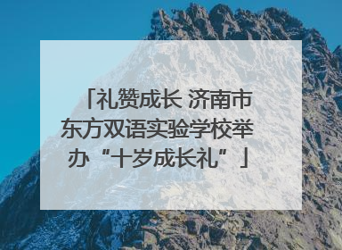 礼赞成长 济南市东方双语实验学校举办“十岁成长礼”